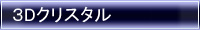 3Dクリスタル