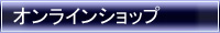 オンラインショップ